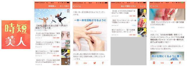 簡単に美しくなる秘策や賢く便利な生活術の小技が毎日届く、忙し女子向けアプリ「時短美人」をリリース