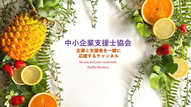 Youtubeチャンネル「中小企業支援士協会　企業と支援者を一緒に応援するチャンネル」を開始
