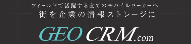  「GEOCRM.COM（ジオシーアルエムドットコム）」を今春発売開始