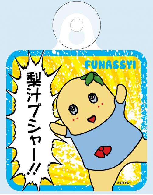 3 月 1 日～ふなっしーSHOP 限定『ふなっしー サインボード』 発売！！