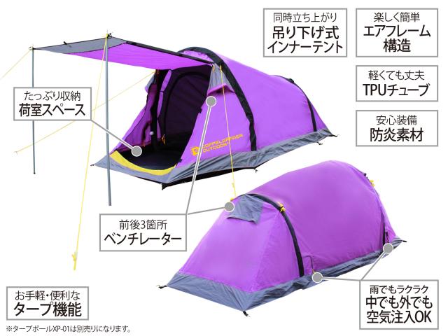  テント設営を楽しくシンプルに。 空気を入れて立ち上がるテントを発売。