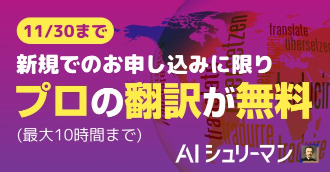 「AI翻訳だけで大丈夫？」という方のために プロ翻訳者監修による翻訳無料キャンペーンを開始