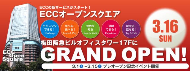 ＥＣＣオープンスクエア（体験型の語学施設）が3/16（日）グランドオープン！