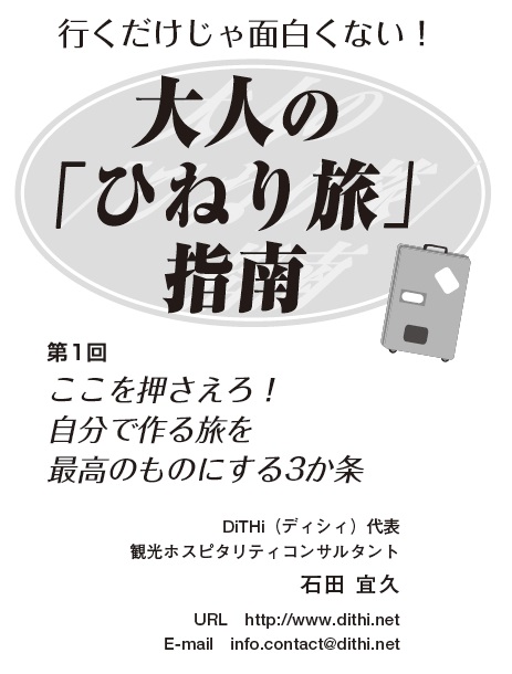 大人の旅だからこそに迫る！「大人の“ひねり旅”指南」月刊近代中小企業にて連載スタート！