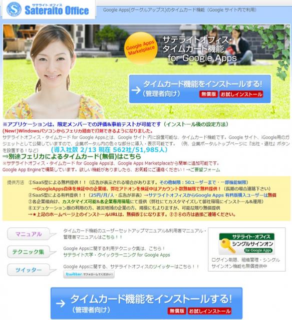 サテライトオフィス、Google Apps(TM) タイムカード機能の導入社数が500社突破