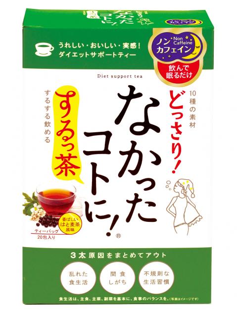 つら～いポッコリお腹もなかったコトに！出し過ぎ注意!?『なかったコトに！するっ茶』新発売