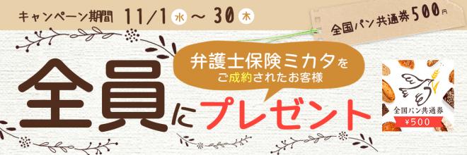 「弁護士保険ミカタ」ご成約で「全国パン共通券 500円」プレゼント【弁護士保険STATION】