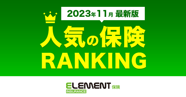 【人気の保険ランキング】2023年11月最新版を発表!保険比較サイト「エレメントインシュアランス」