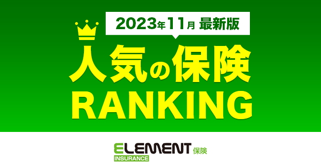 【人気の保険ランキング】2023年11月最新版を発表！保険比較サイト「エレメントインシュアランス」