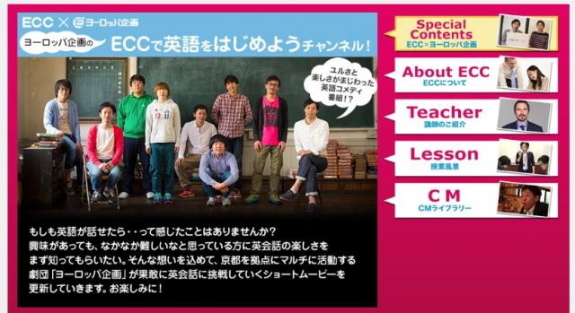 英語の楽しさを知ってもらいたい！YouTube「ECCチャンネル」オープン！