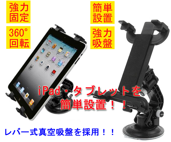 車載iPad2, 3などタブレット回転スタンドで、車内でもしっかり固定！