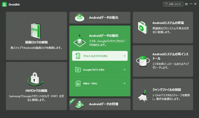 Googleから連絡先を復元できない場合の解決策|DroidKit2.2.2.1に更新　