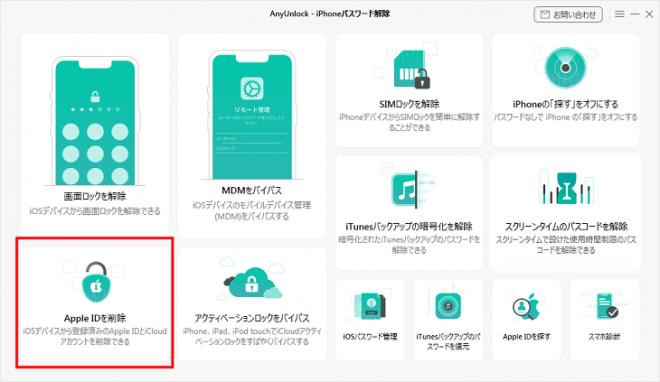 「このApple IDは有効でないかサポートされていません」解決策|AnyUnlock2.0.5.1
