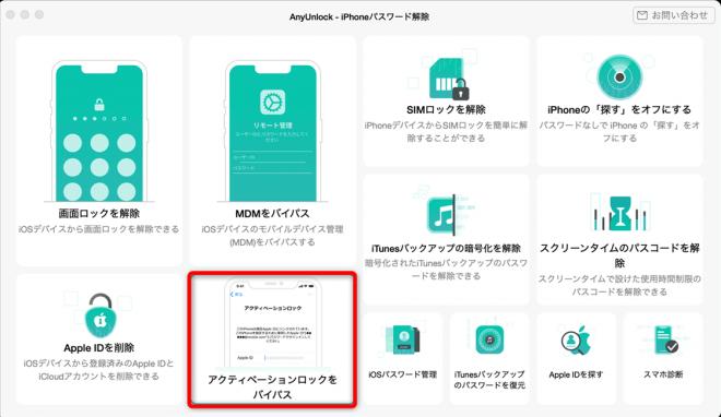 「iPhoneは所有者にロックされています」を解除できない？AnyUnlock2.0.5.2