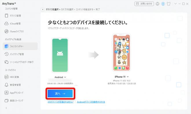 【最新】iPhone向けのデータ転送ソフトの詳しい情報｜AnyTrans8.9.7.2に更新