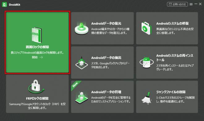 Androidのタッチパネルが反応しない場合のロック解除する方法｜DroidKit2.2.2.2
