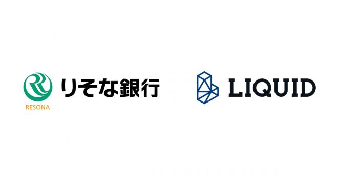 りそな銀行の法人口座開設時の本人確認に「LIQUID eKYC」を導入