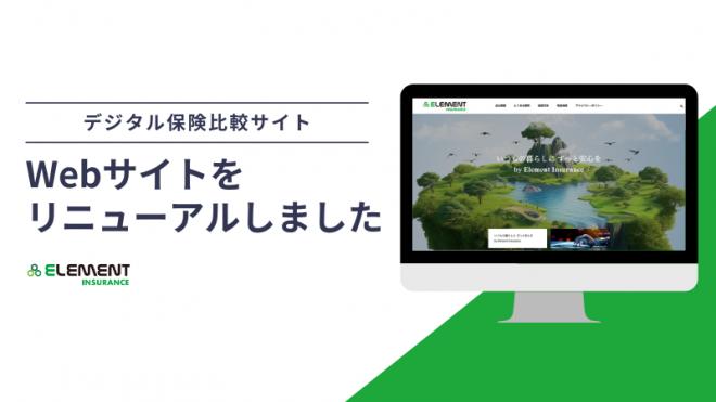 ネット完結型の保険比較サイト「エレメントインシュアランス」を全面リニューアル