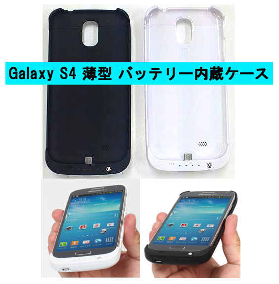 薄い！GalaxyS4 バッテリー内蔵ケースで、バッテリー切れも解消！