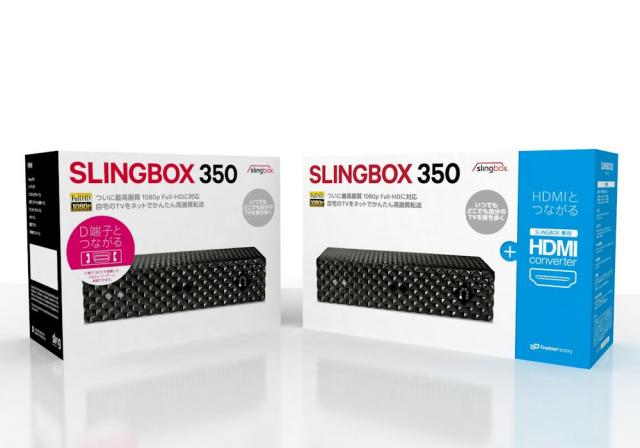 フロンティアファクトリー、テレビ映像を外で視聴する「SLINGBOX 350 HDMIセット」を発売