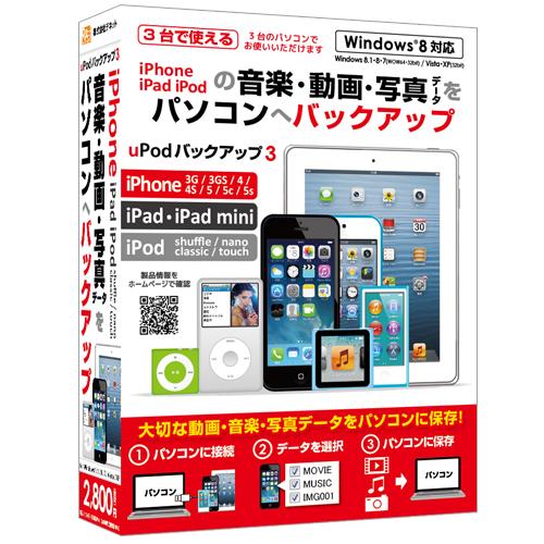 大事な動画・音楽・画像をパソコンへ！！『uPodバックアップ3』2014年3月7日(金)発売！！