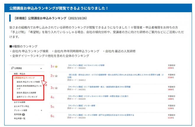 WEBinsourceに新機能「公開講座申込ランキング」をリリース 