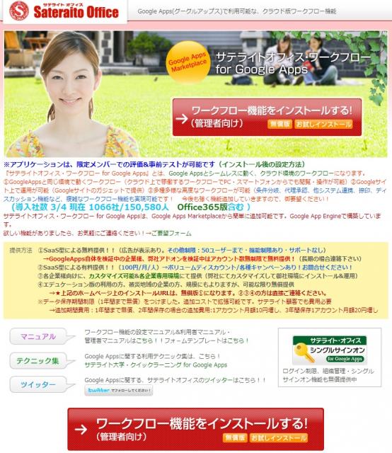 サテライトオフィス、Google Apps(TM) ワークフロー機能の導入数1000社突破