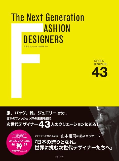 ファッションデザインこそクールジャパンの真髄！次世代デザイナーのモノ作り精神に迫る