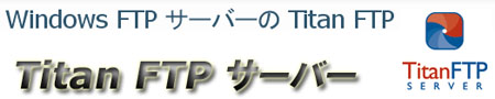 高信頼性のFTP、SFTP、FTPS対応 Windows 上で動作するFTP サーバー