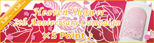 キャメロン＆ガブリエル「発売２周年記念♪ヘヴンシャワーポイント５倍キャンペーン♪」実施のご案内