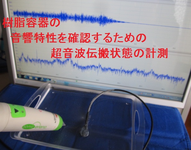 超音波の伝搬状態を利用した材料の評価技術を開発