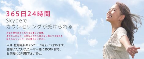 スカイプカウンセリング「スッキリ24」