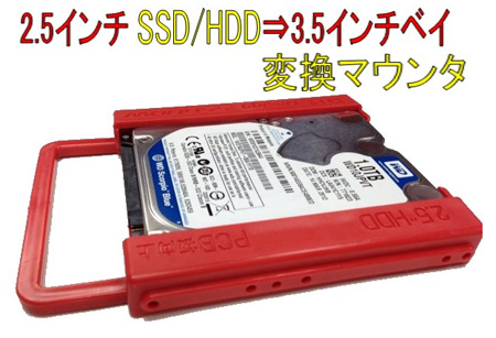 2.5インチ HDD/SSD⇒3.5インチに変換するマウンターで解決！