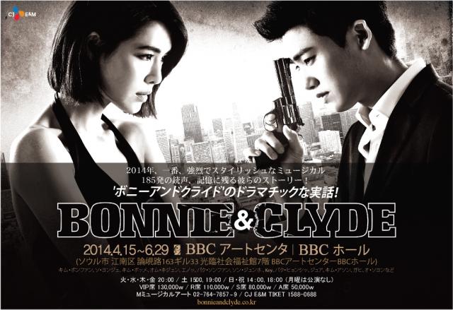 太っ腹！韓国ミュージカル『ボニー＆クライド』チケット84枚プレゼント