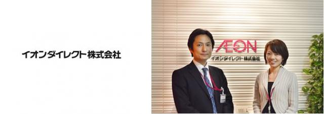 イオンダイレクト株式会社様、グループウェア乗り換えで、セキュリティ強化、運用コストを大幅に削減