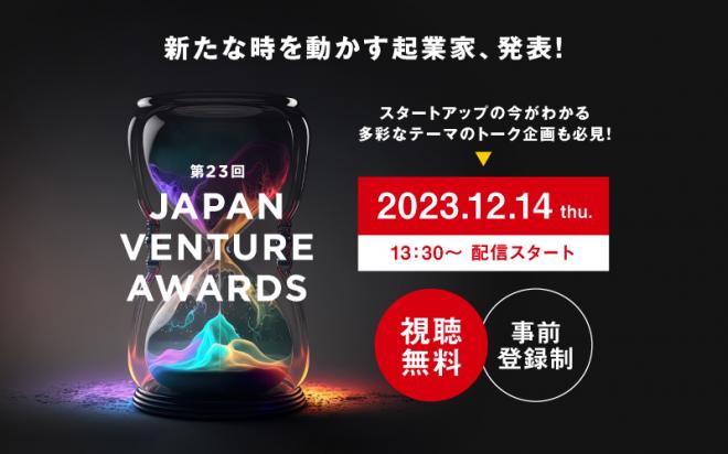 「第23回Japan Venture Awards」最終ノミネート者を発表！