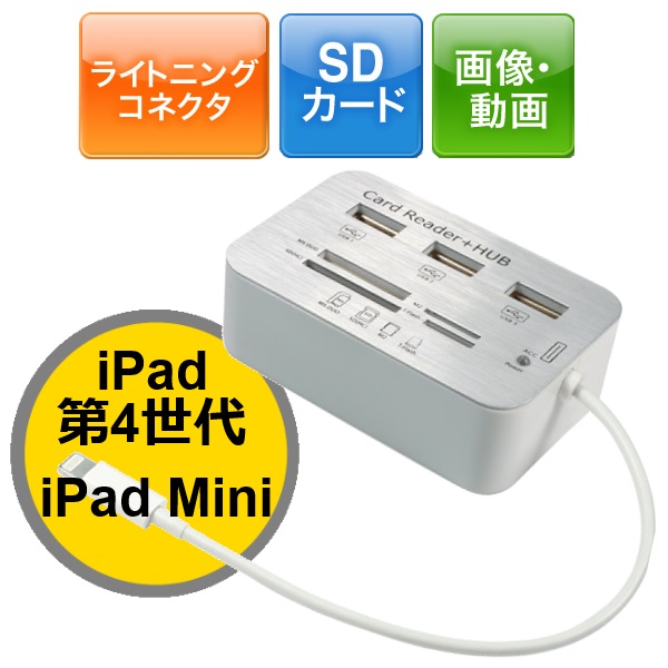 Lightning対応 iPad カードリーダーにUSBハブ付いて、さらに便利なアイテム！