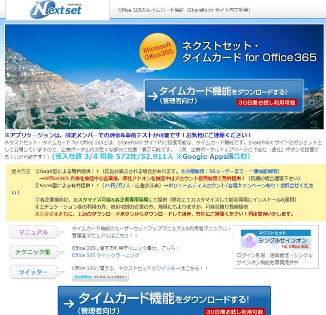 ネクストセット、Microsoft Office 365 導入企業向けに、タイムカード機能を無償提供