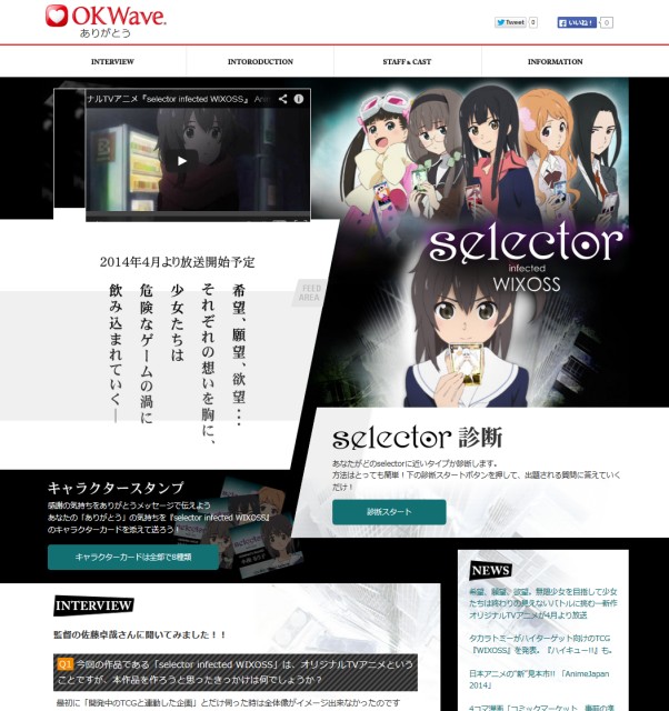 「OKWave ありがとう」にて 「selector infected WIXOSS」 特設サイト