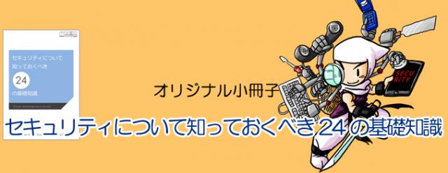 小冊子『セキュリティについて知っておくべき24の基礎知識』の無料進呈を開始