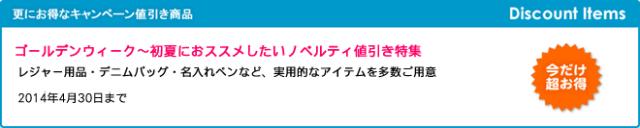 キャンペーン開催のお知らせ 『ゴールデンウィーク～初夏におススメしたいノベルティ値引き特集』