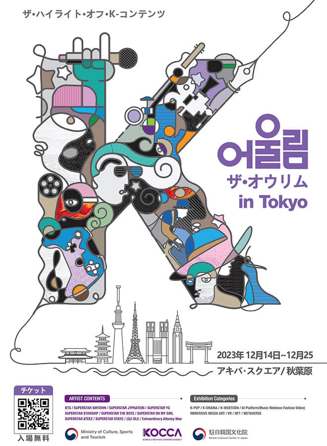  日韓文化交流架け橋へ！韓国コンテンツ振興院「The Oulim in Tokyo」が１４日に開催
