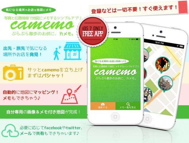 旅や散歩のピッタリな屋外専用iPhone用無料アプリ camemo（カメモ）をリリース
