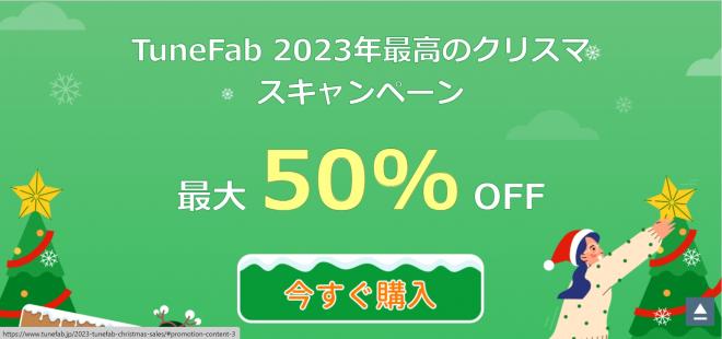 TuneFabクリスマス特別キャンペーン！最大50％OFF