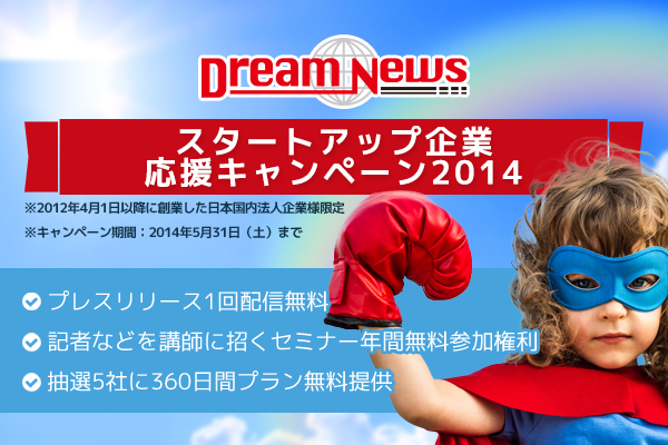 プレスリリース配信が1回無料!『スタートアップ企業応援キャンペーン2014』開催!