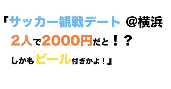 デート専用共同購入キャンペーン「サッカー観戦デート、2人で2000円！？」横浜FC×ITベンチャー