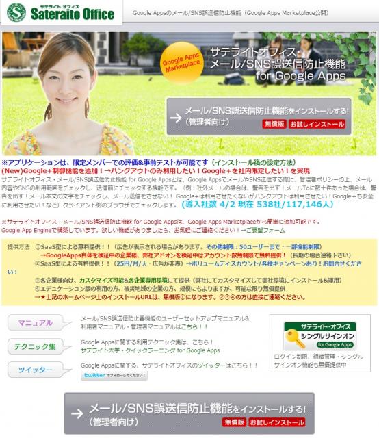 サテライトオフィス、Google Apps(TM) メール誤送信防止機能の 導入数500社突破