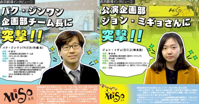 特別企画！韓国大人気公演『MISO(美笑)貞洞劇場』突撃インタビュー