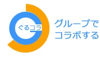 無料グループツールの決定版「ぐるコラ」本格運営開始！Yahoo!グループからのデータ移行も可能！