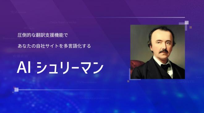 業界初 多言語クラウドサービス「AIシュリーマン」が 時間チャージでのプロ翻訳校正機能を提供開始